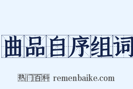 曲品自序组词是什么意思的图片